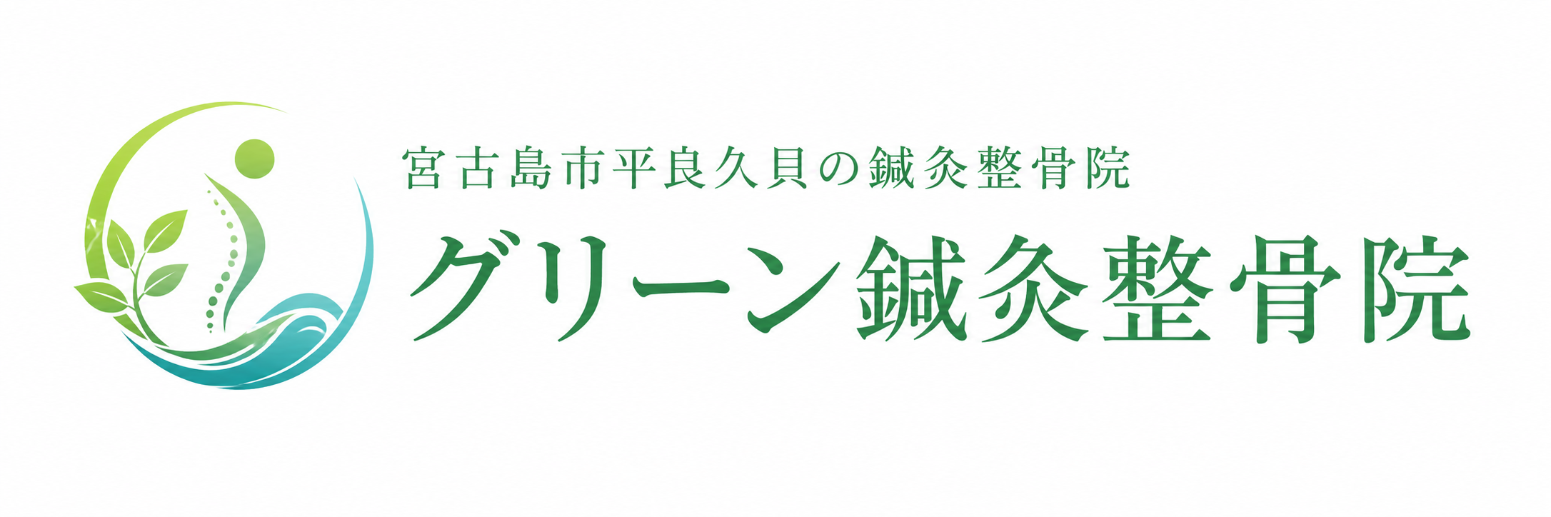 グリーン鍼灸整骨院